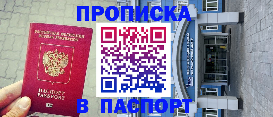 прописка регистрация в Марксе